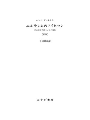 cover image of エルサレムのアイヒマン 新版――悪の陳腐さについての報告